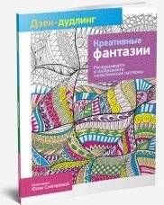 Дзен-дудлинг. Креативные фантазии фото книги