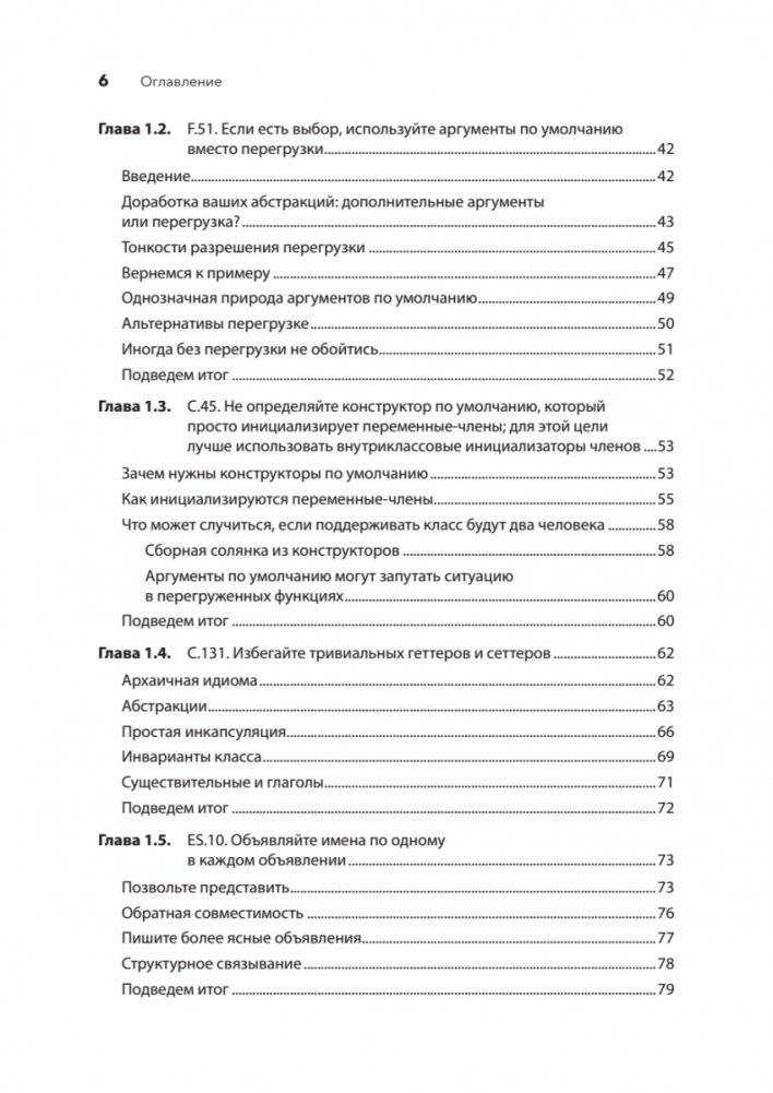 Красивый C++: 30 главных правил чистого, безопасного и быстрого кода фото книги 3