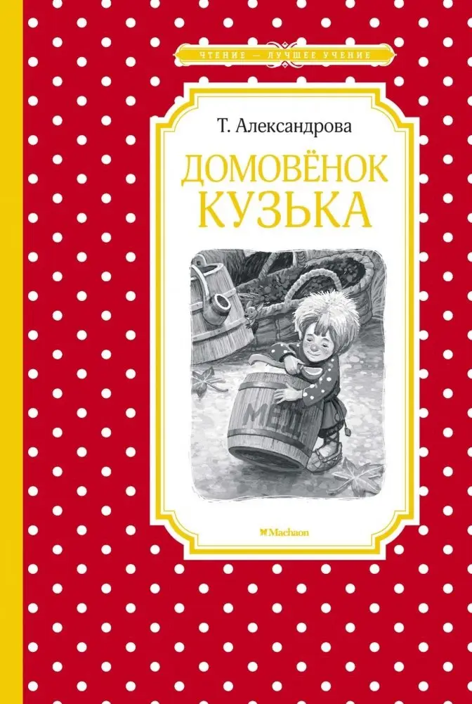 Домовёнок Кузька фото книги