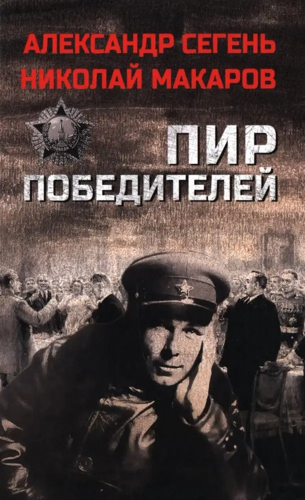 Пир победителей: роман, очерк фото книги