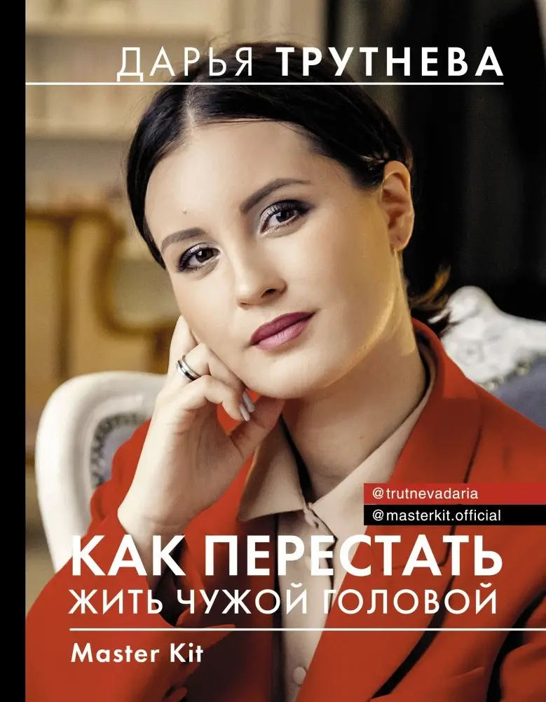 Master Kit. Как перестать жить чужой головой фото книги