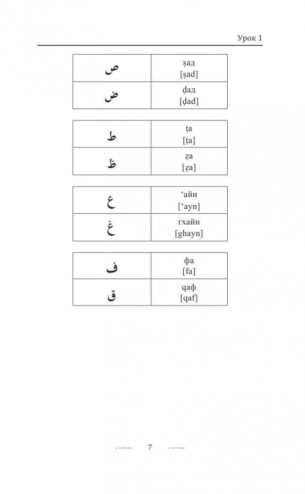 Арабский язык для новичков фото книги 8