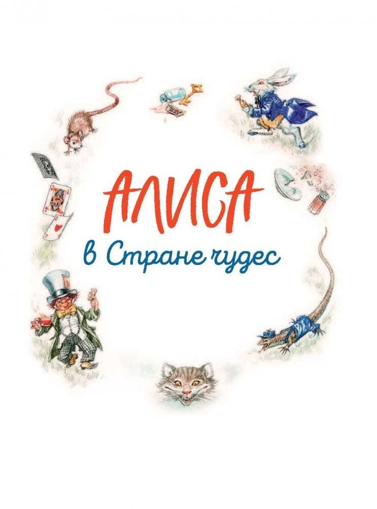 Алиса в Стране чудес. Алиса в Зазеркалье фото книги 5