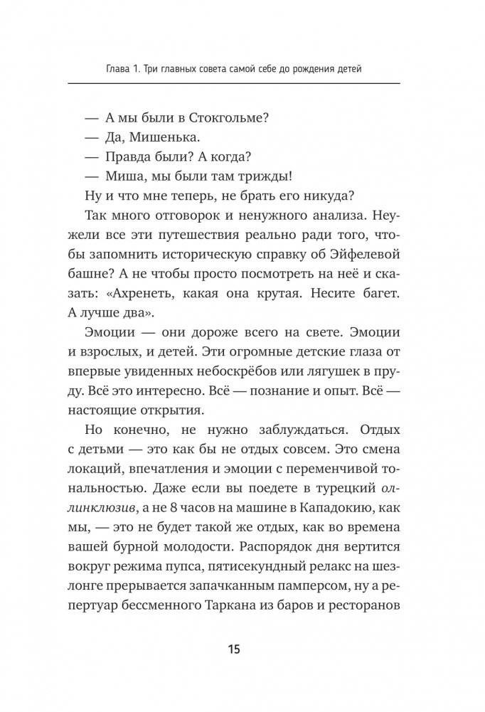 Воспитывая счастливых людей… Как не лишить ребенка детства в погоне за званием «идеальный родитель» фото книги 14
