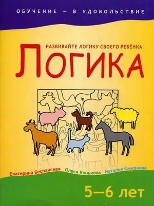 Логика. 5-6 лет фото книги