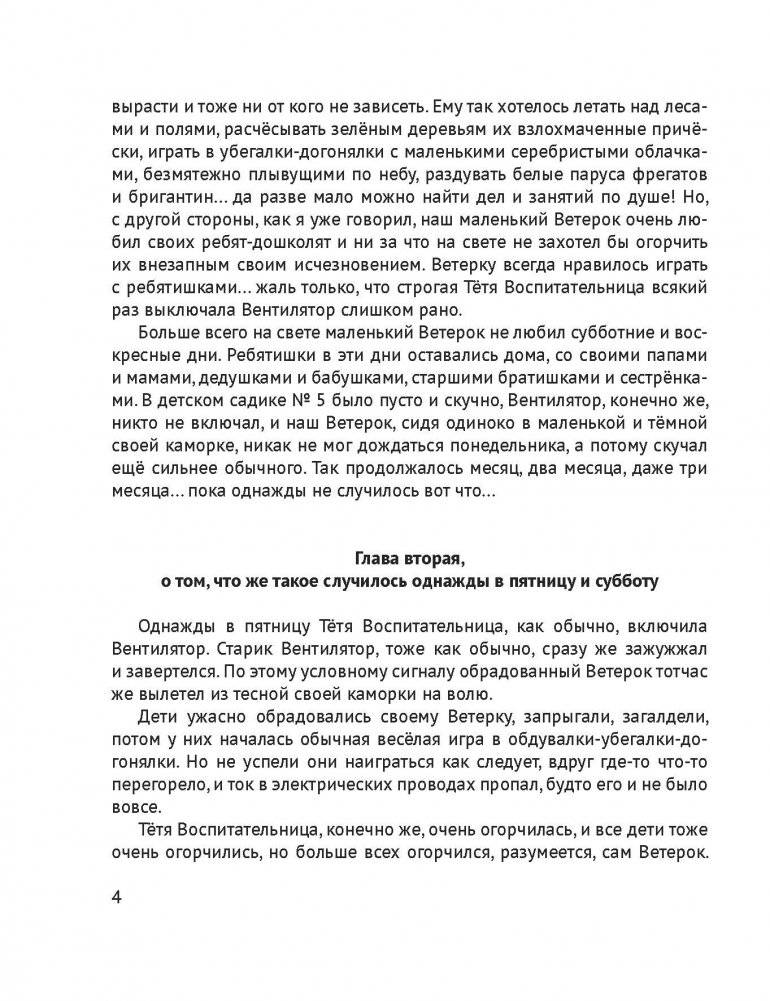 Удивительные приключения маленького Ветерка из Вентилятора фото книги 3