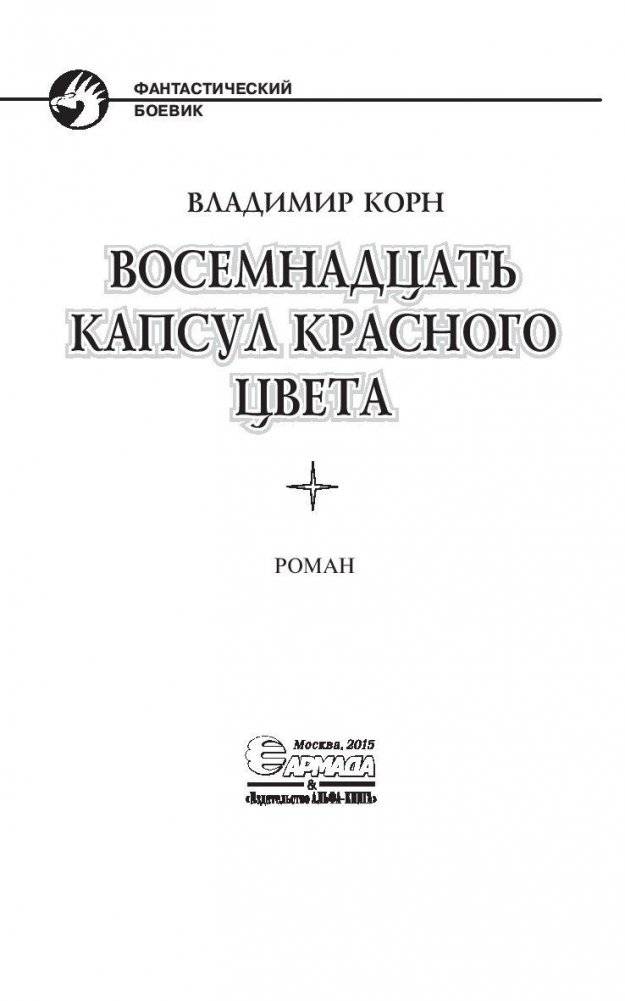 Восемнадцать капсул красного цвета фото книги 4
