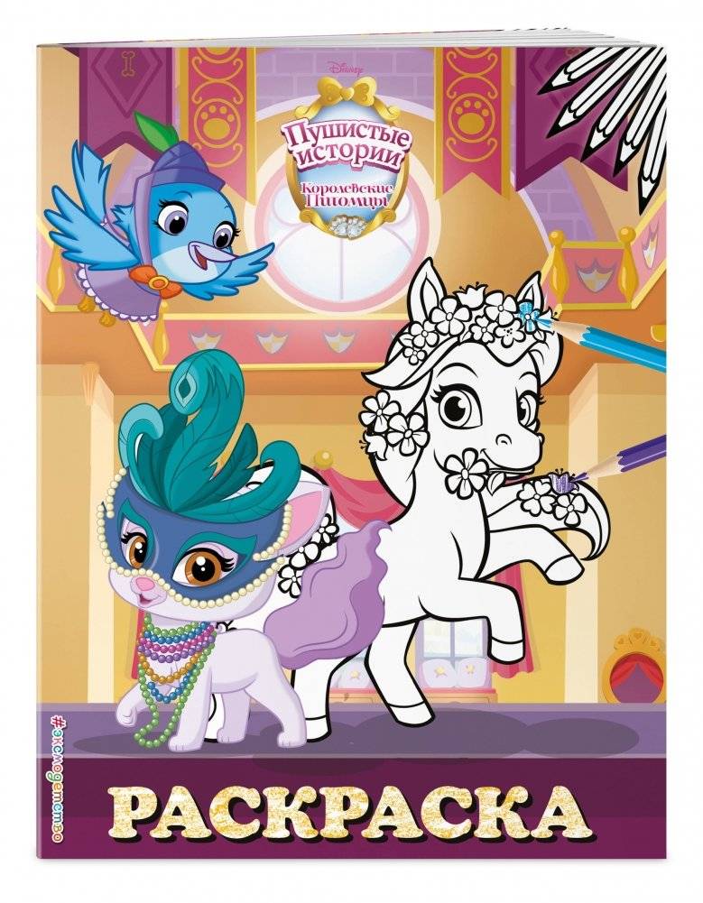 Королевские питомцы: Пушистые истории. Раскраска фото книги 2