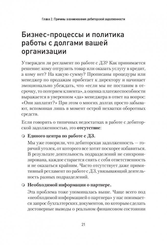Работа с дебиторской задолженностью. Как не допустить ее возникновения и правильно собрать фото книги 9