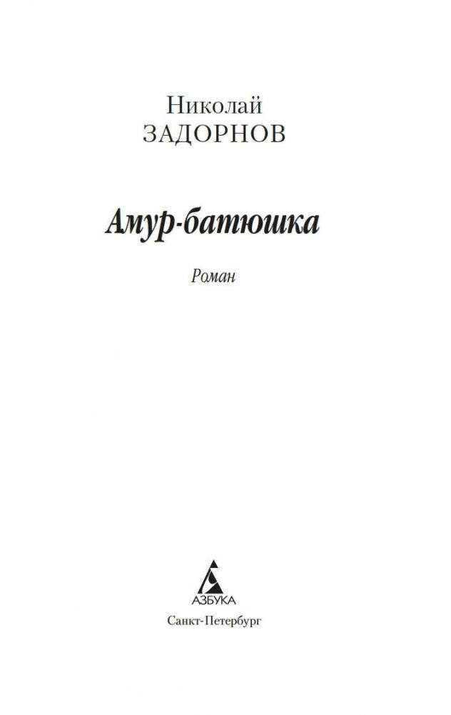 Амур-батюшка фото книги 3