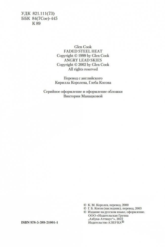 Жар сумрачной стали. Злобные чугунные небеса фото книги 5