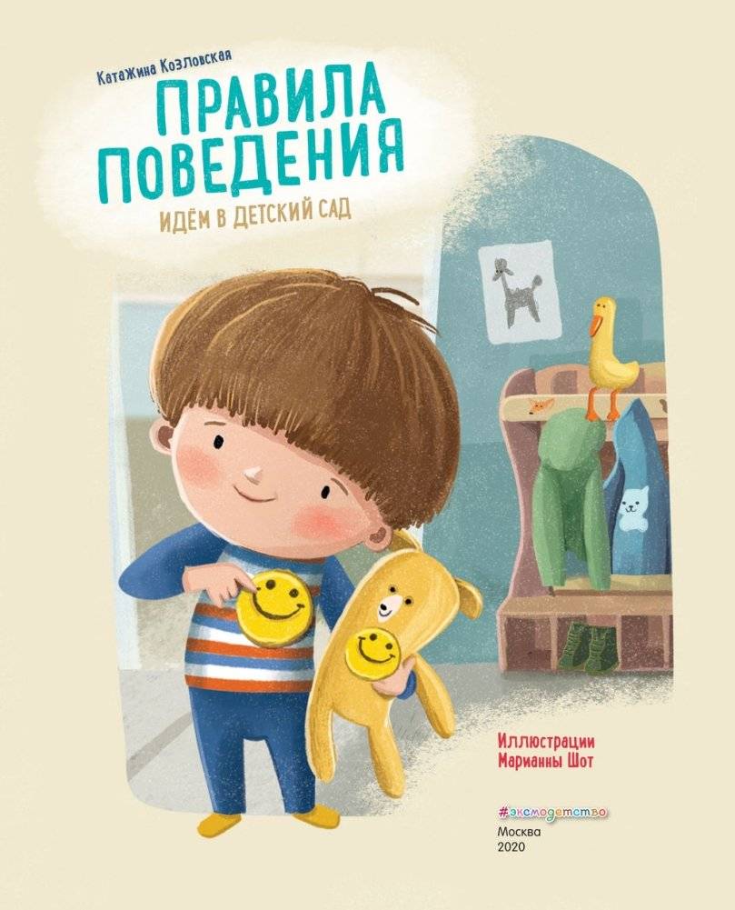 Правила поведения. Идем в детский сад фото книги 6