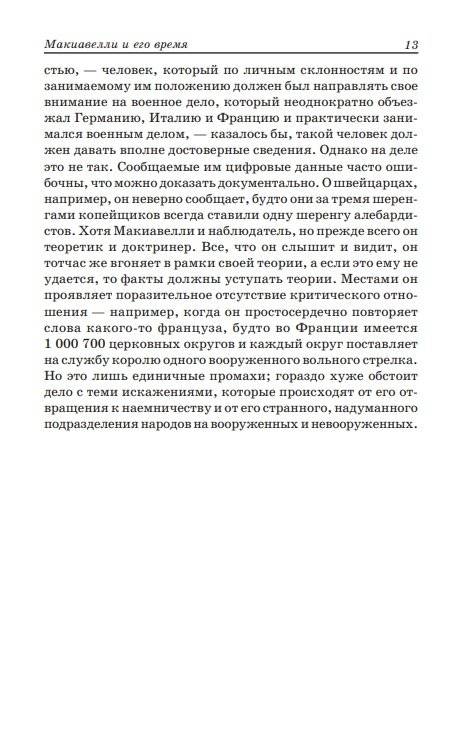 Государь. Рассуждения о первой декаде Тита Ливия. О военном искусстве фото книги 2