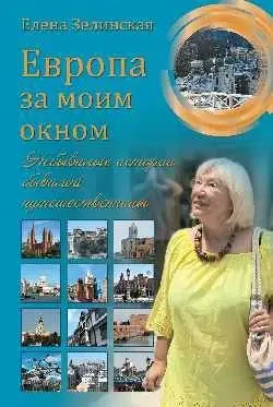 Европа за моим окном. Небывалые истории бывалой путешественницы фото книги