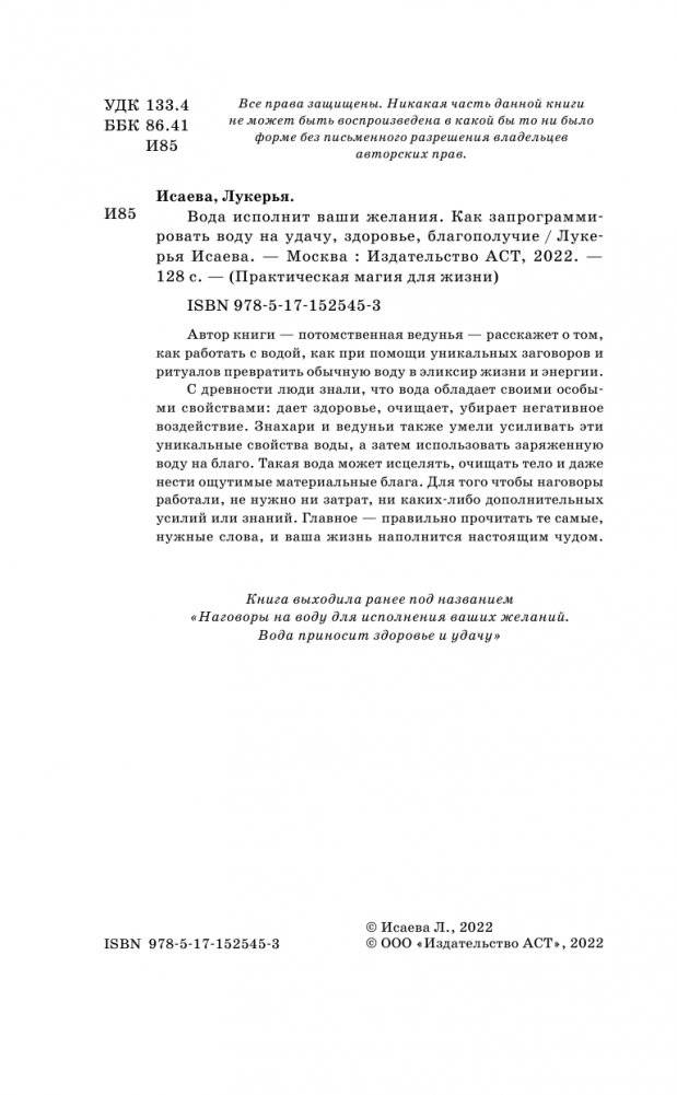 Вода исполнит ваши желания. Как запрограммировать воду на удачу, здоровье, благополучие фото книги 3