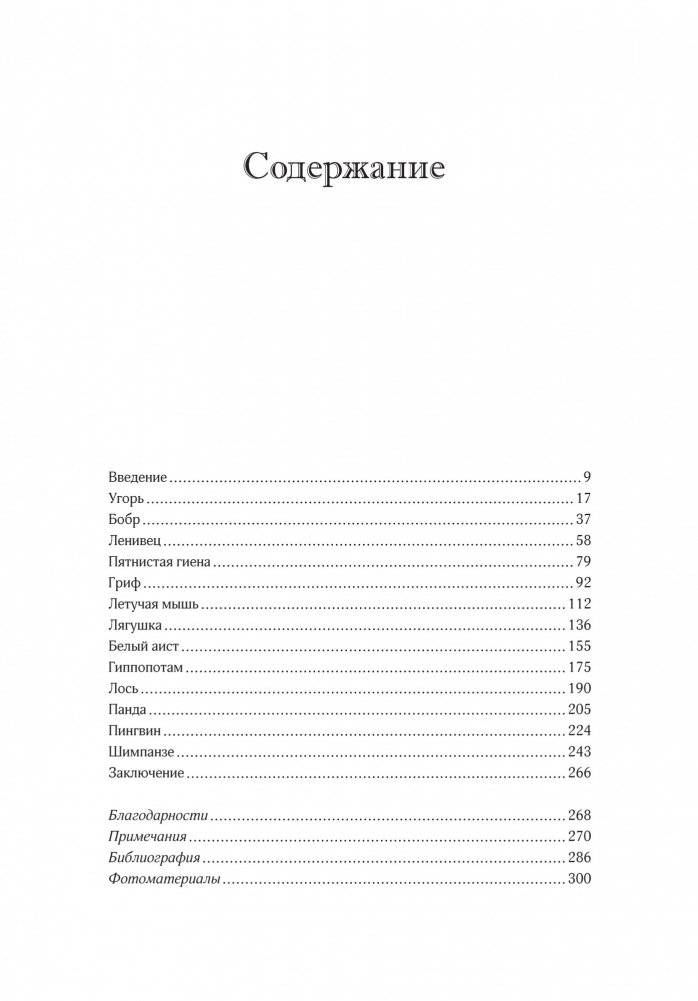 Неожиданная правда о животных. Муравей-тунеядец, влюбленный бегемот, феминистка гиена и другие дикие истории из дикой природы фото книги 2