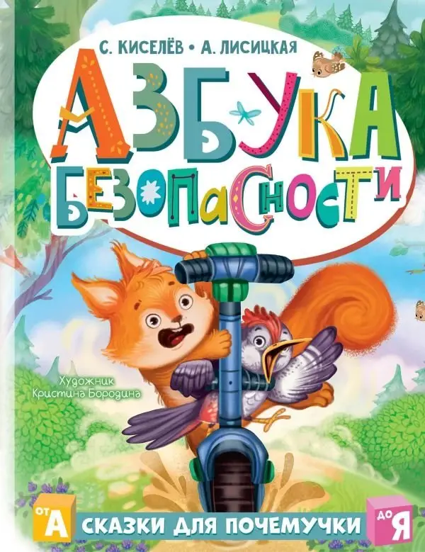 Азбука безопасности фото книги