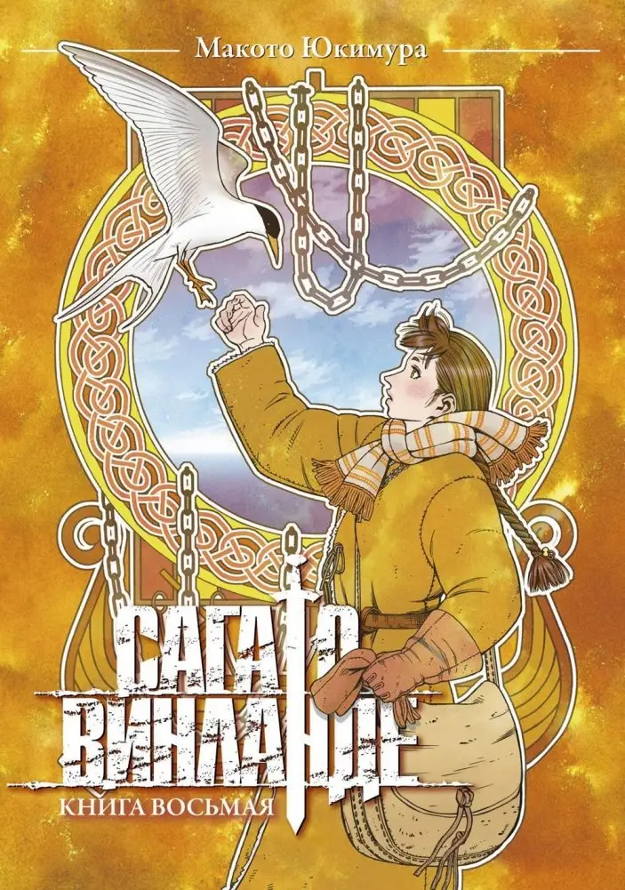 Сага о Винланде. Книга 8 фото книги