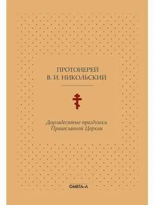 Двунадесятые праздники Православной Церкви, или Цветник церковного сада фото книги
