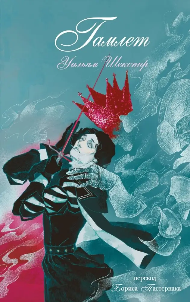 Гамлет фото книги