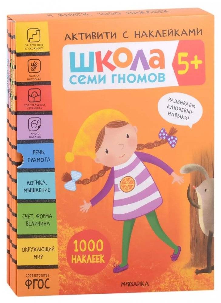Школа Семи Гномов. 5+. Активити с наклейками. 1000 наклеек (комплект в 4-х книгах) фото книги 2