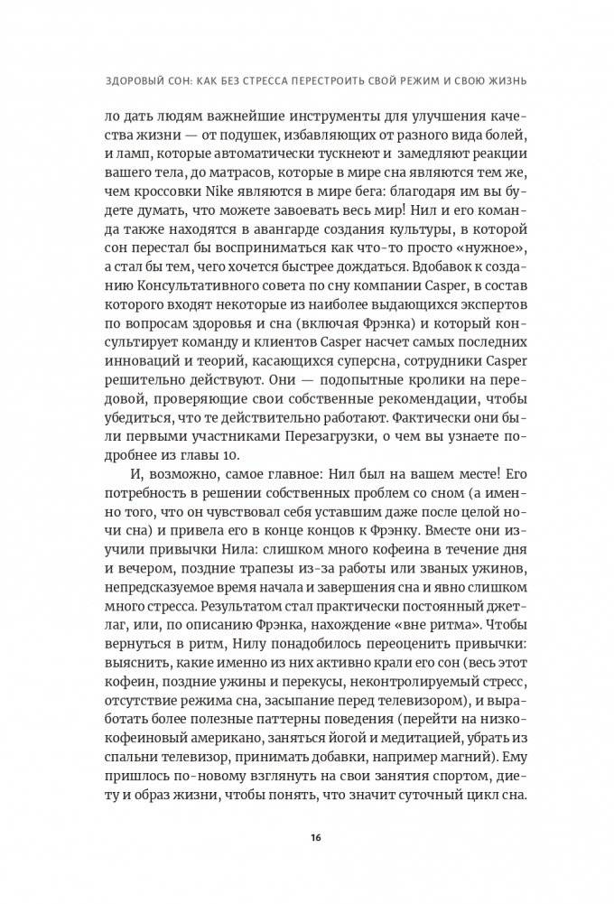 Здоровый сон: Как без стресса перестроить свой режим и свою жизнь фото книги 7