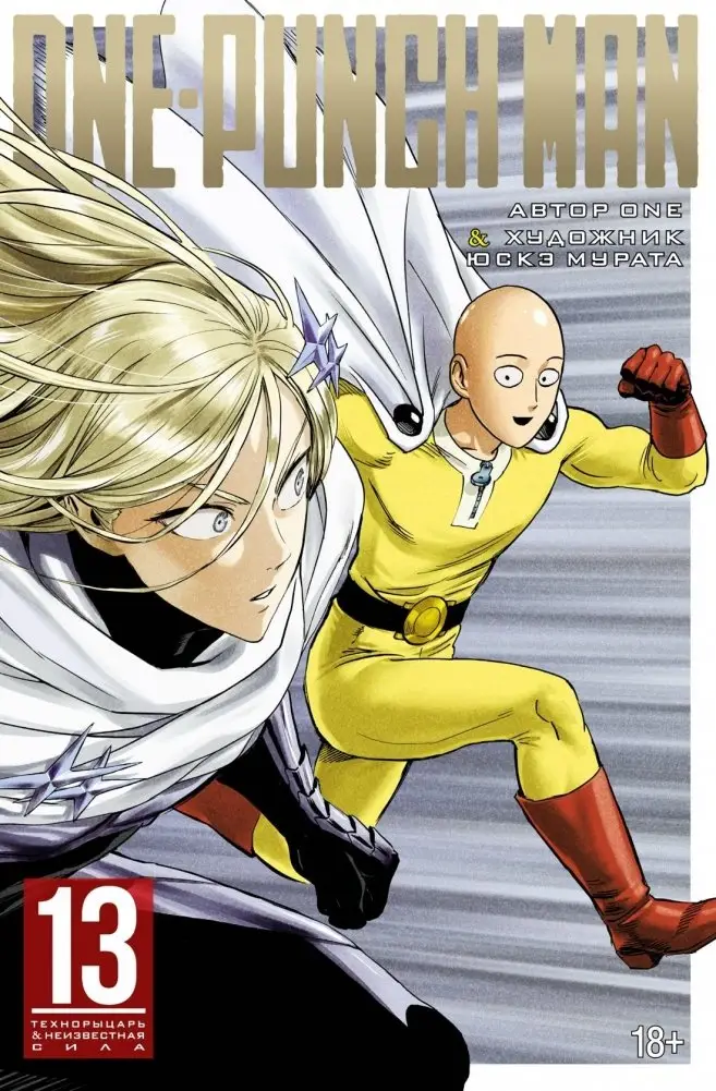One-Punch Man. Книга 13. Технорыцарь. Неизвестная сила фото книги
