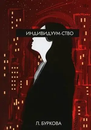 Индивидуум-ство фото книги