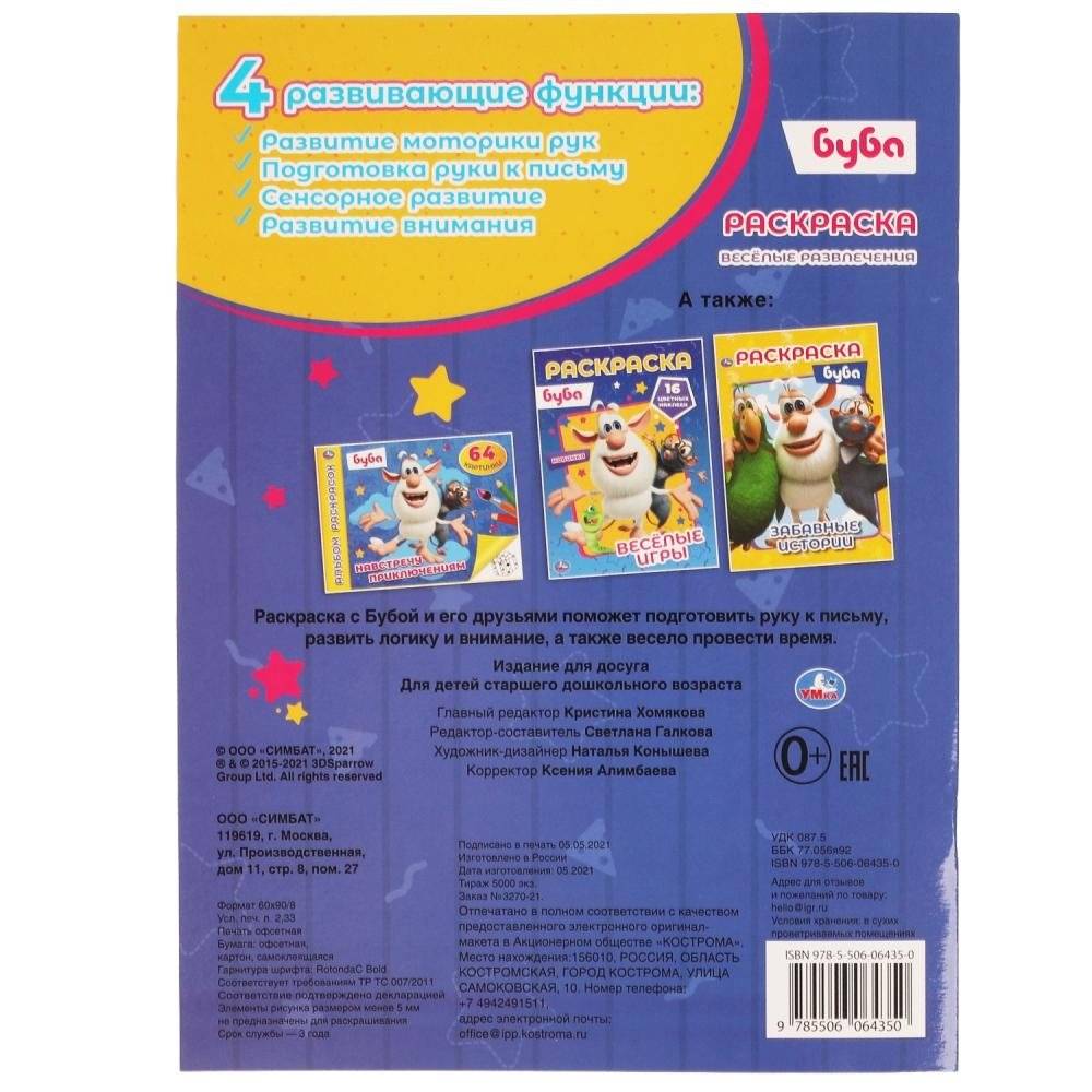 Весёлые развлечения. Первая раскраска с блестящими наклейками. Буба фото книги 5
