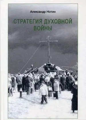 Стратегия духовной войны фото книги