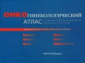 Онкогинекологический атлас. Классификация и определение стадии опухолей. Принципы диагностики и лечения фото книги