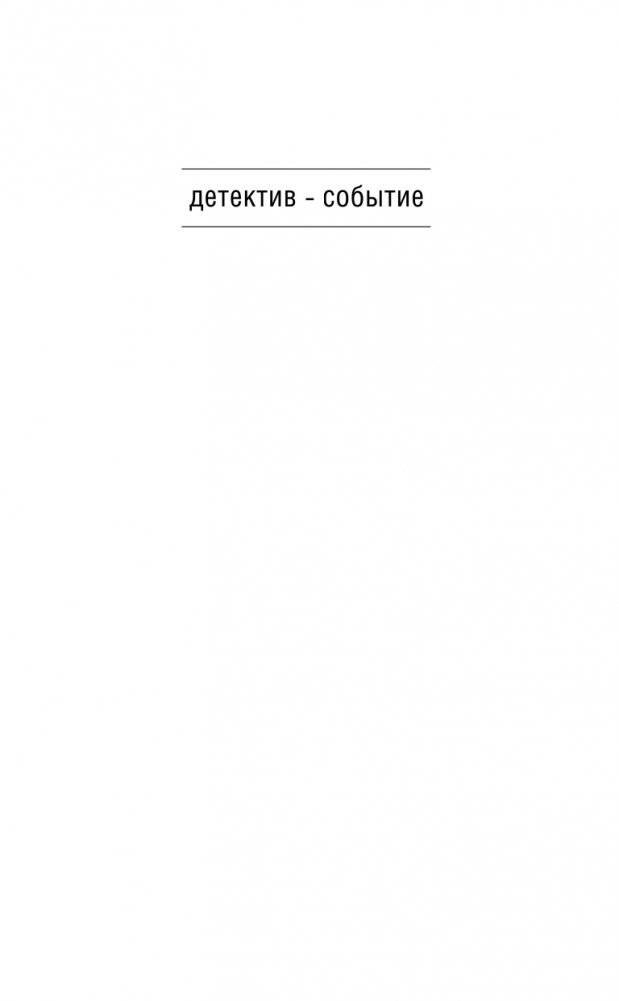 Синдром Дездемоны фото книги 2