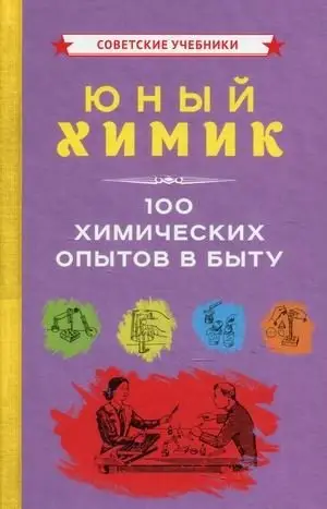 Юный химик. 100 химических опытов в быту фото книги