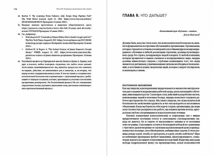 Работа без страха. Как создать в компании психологически безопасную среду для максимальной командной эффективности фото книги 2