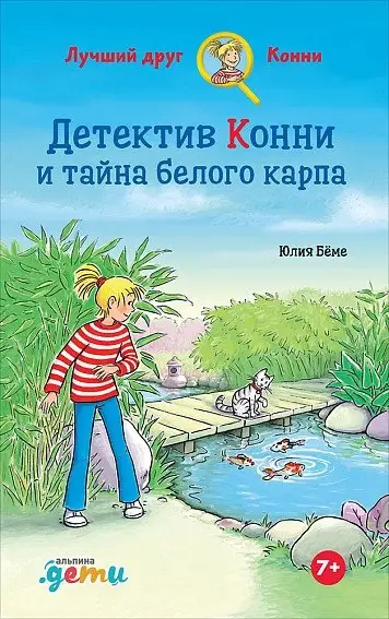 Детектив Конни и тайна белого карпа фото книги