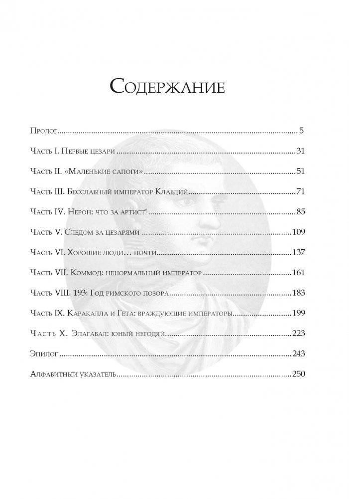 Темная история римских императоров. От Юлия Цезаря до падения Рима фото книги 7