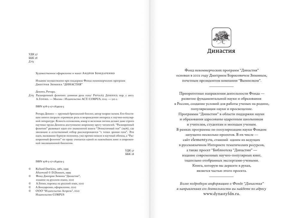 Расширенный фенотип. Длинная рука гена фото книги 4