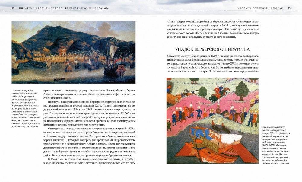 Пираты. История каперов, флибустьеров и корсаров фото книги 9