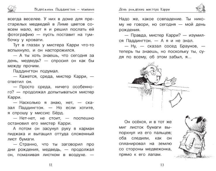Медвежонок Паддингтон и его звёздный час фото книги 2