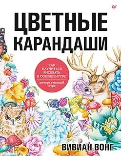Цветные карандаши. Как научиться рисовать в совершенстве. Интерактивный курс фото книги