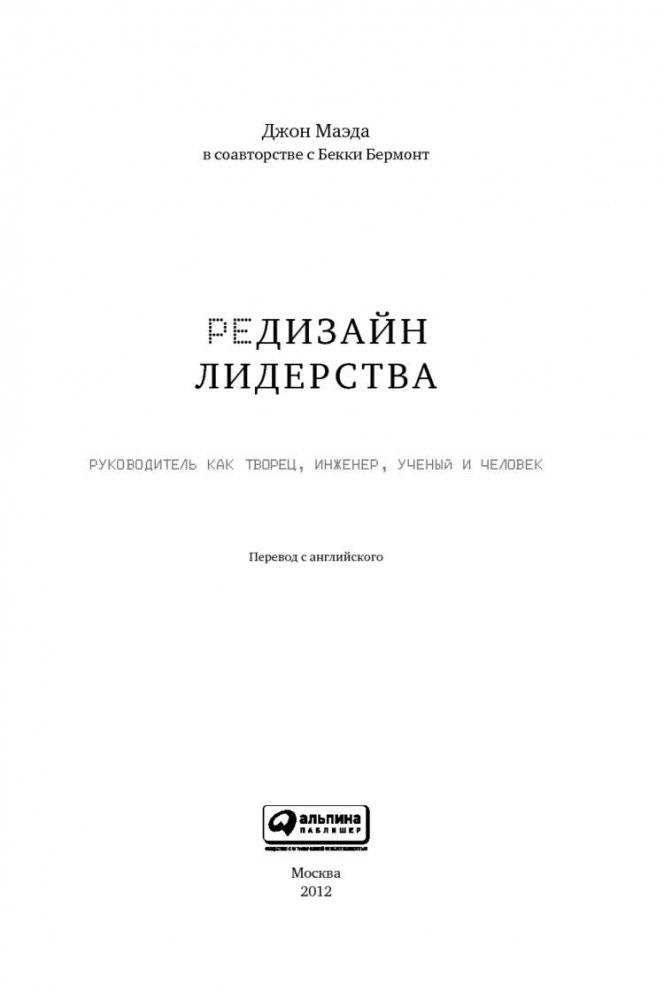 Редизайн лидерства. Руководитель как творец, инженер, ученый и человек фото книги 4