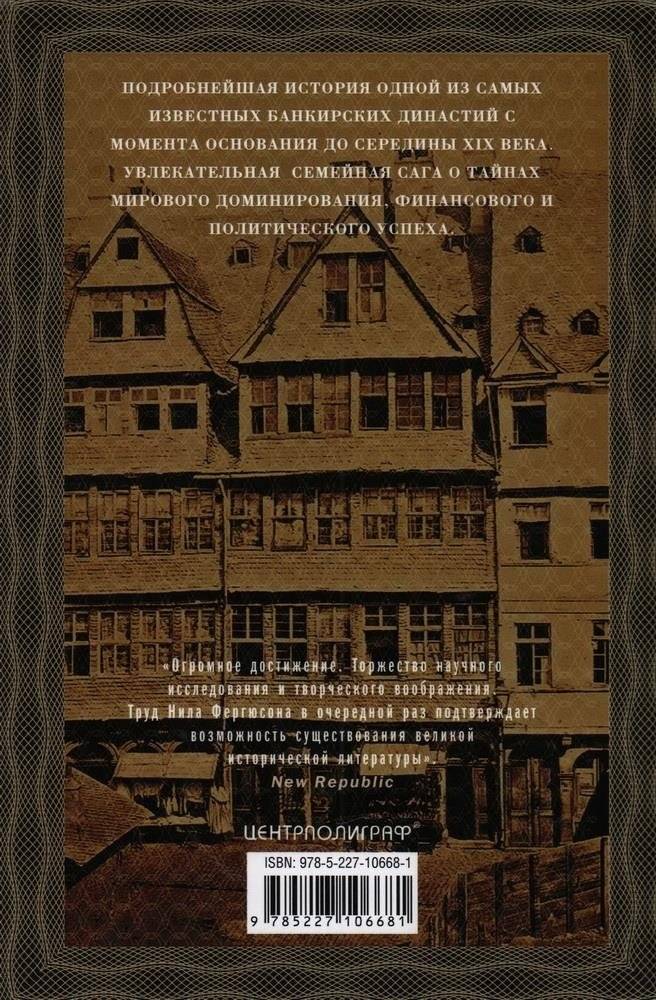 Дом Ротшильдов. Пророки денег. 1798–1848 фото книги 2