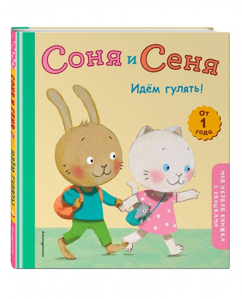 Соня и Сеня. Идем гулять! фото книги 2