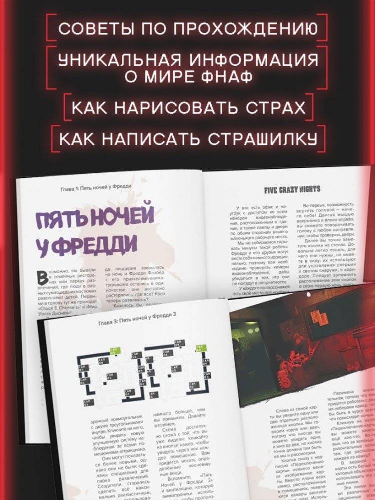 Пособие по выживанию в "Пять ночей у Фредди" и других хоррор-играх фото книги 3