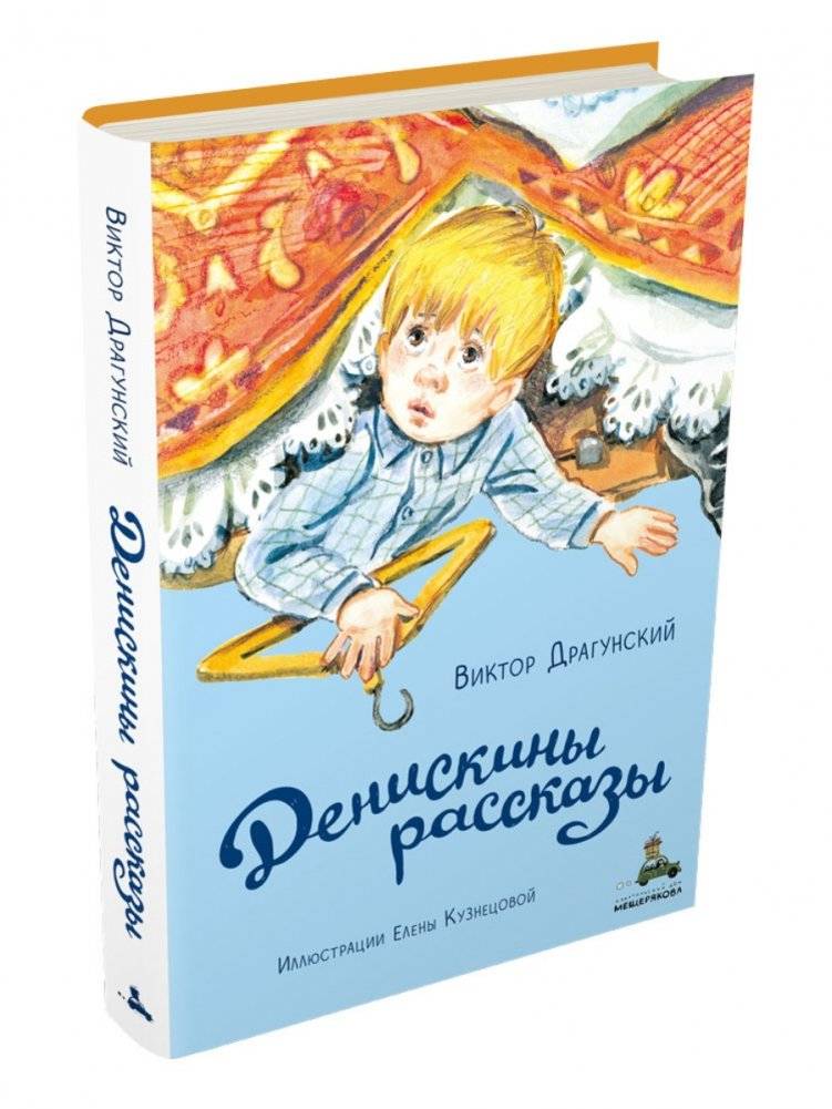 Денискины рассказы фото книги 2