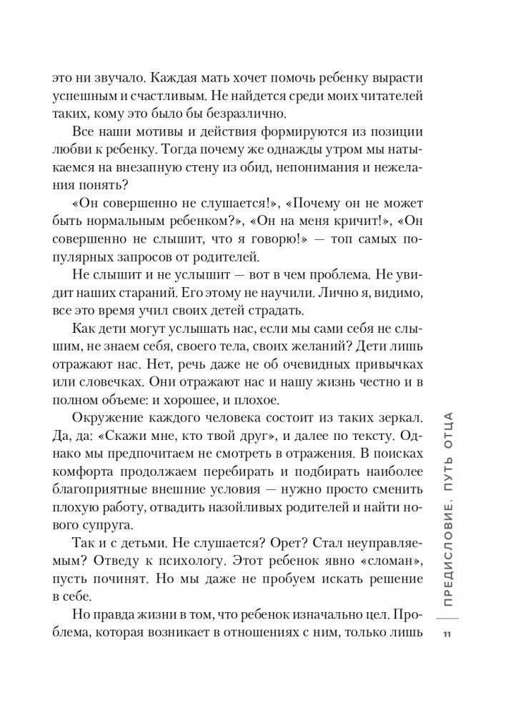 Ненавредители. Как стать счастливым родителем счастливого ребенка фото книги 12