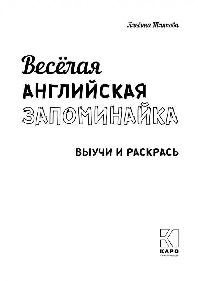 Веселая английская запоминайка. Выучи и раскрась фото книги 2