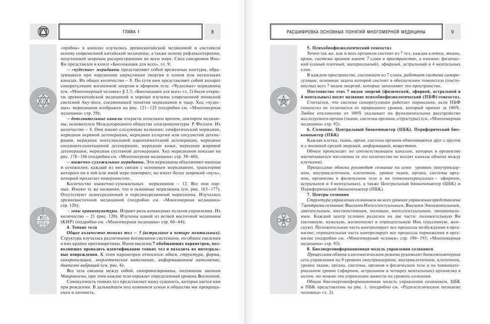 Многомерная медицина. Новые диаграммы и символы. Полный атлас фото книги 6
