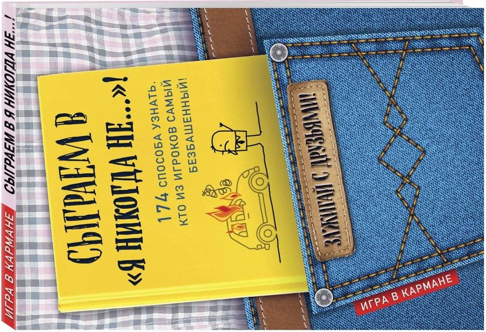 Сыграем в "Я никогда не…"! фото книги 2