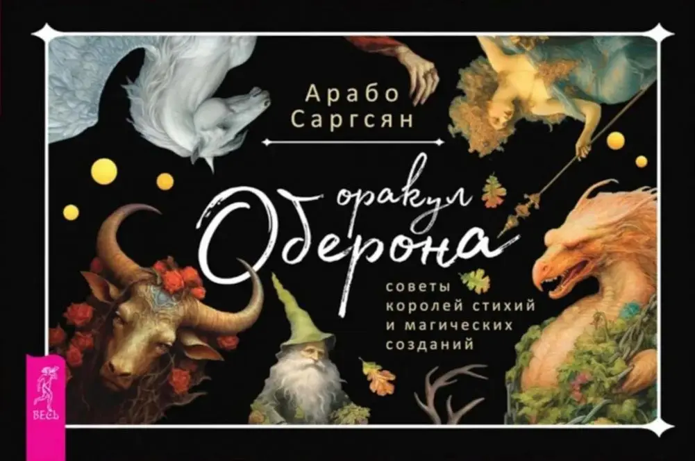 Оракул Оберона: советы королей, стихий и магических созданий фото книги